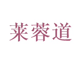 莱蓉道 商标图样