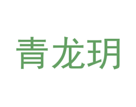青龙玥 商标图样