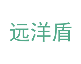 远洋盾 商标图样