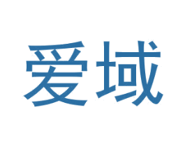 爱域 商标图样
