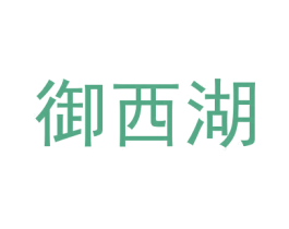 御西湖 商标图样