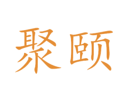 聚颐 商标图样