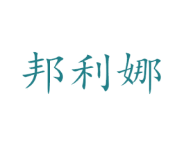 邦利娜 商标图样