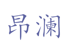 昂澜 商标图样