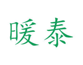 暖泰 商标图样