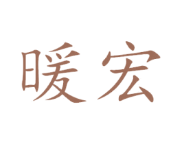 暖宏 商标图样