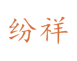 纷祥 商标图样