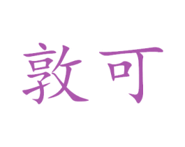 敦可 商标图样
