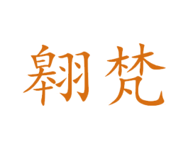 翱梵 商标图样
