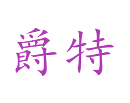 爵特 商标图样