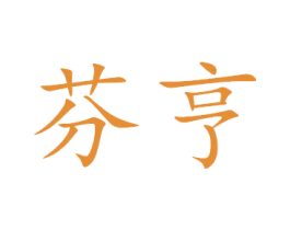 芬亨 商标图样