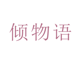 倾物语 商标图样