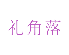 礼角落 商标图样