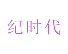 纪时代 商标图样