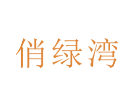 俏绿湾 商标图样