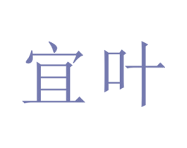 宜叶 商标图样