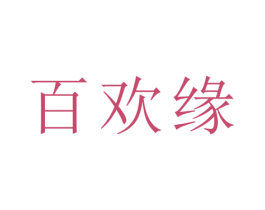 百欢缘 商标图样