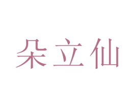 朵立仙 商标图样