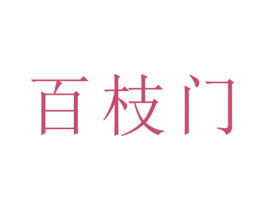 百枝门 商标图样