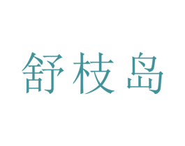 舒枝岛 商标图样