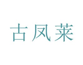 古凤莱 商标图样