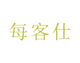 每客仕 商标图样