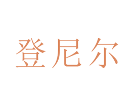 登尼尔 商标图样