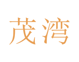 茂湾 商标图样