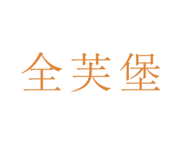 全芙堡 商标图样