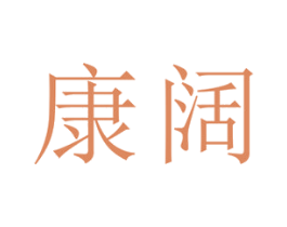 康阔 商标图样