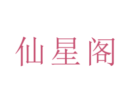 仙星阁 商标图样