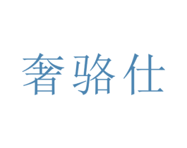 奢骆仕 商标图样