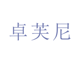 卓芙尼 商标图样