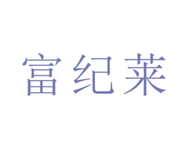 富纪莱 商标图样