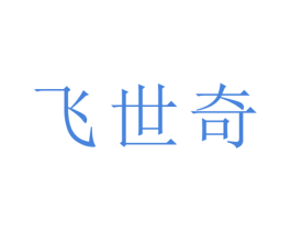 飞世奇 商标图样