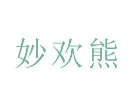 妙欢熊 商标图样