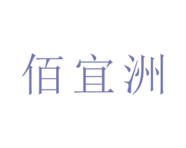 佰宜洲 商标图样