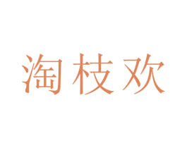 淘枝欢 商标图样