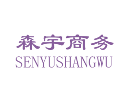 森宇商务 商标图样