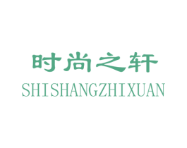 时尚之轩 商标图样