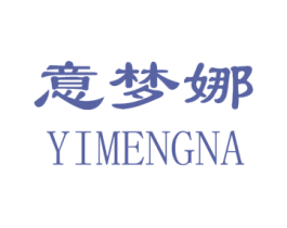 意梦娜 商标图样