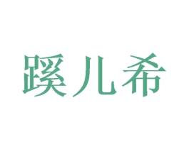 蹊儿希 商标图样