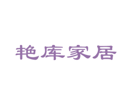 艳库家居 商标图样