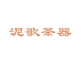 泥歌茶器 商标图样