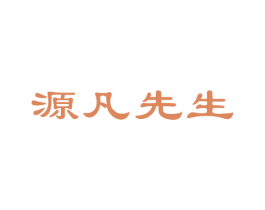 源凡先生 商标图样