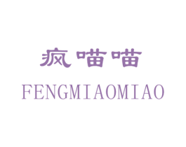 疯喵喵 商标图样