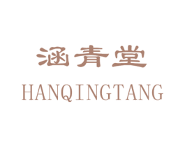 涵青堂 商标图样