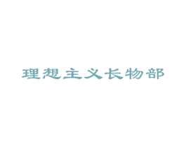 理想主义长物部 商标图样