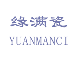 缘满瓷 商标图样