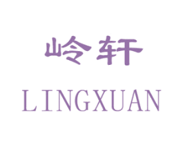 岭轩 商标图样